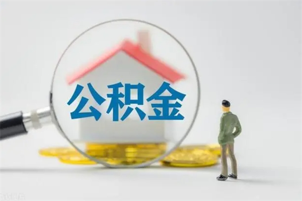 丽水离职2年后公积金怎么取（离职两年了公积金还能领取吗）